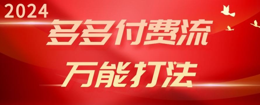 2024多多付费流万能打法、强付费起爆、流量逻辑、高转化、高投产【揭秘】 - 猎人社区-猎人社区
