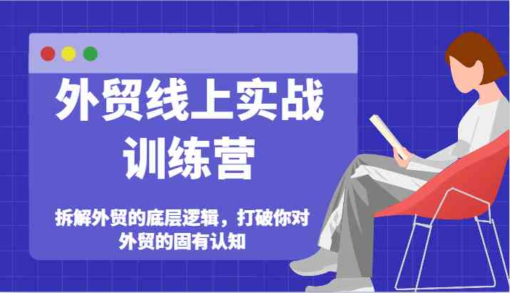 外贸线上实战训练营-拆解外贸的底层逻辑，打破你对外贸的固有认知 - 猎人社区-猎人社区