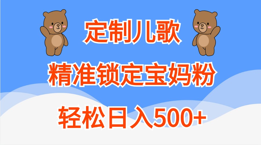 定制儿歌，精准锁定宝妈粉，轻松日入500+-猎人社区