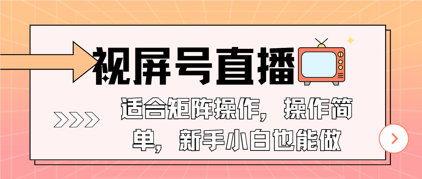 视屏号直播，适合矩阵操作，操作简单， 一部手机就能做，小白也能做，… - 猎人社区-猎人社区