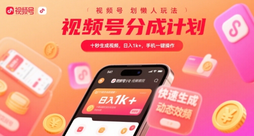 视频号分成计划懒人玩法，十秒生成视频，日入1k+，手机一键操作【揭秘】 - 猎人社区-猎人社区