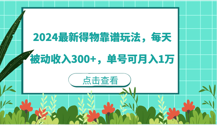 2024最新得物靠谱玩法，每天被动收入300+，单号可月入1万-猎人社区