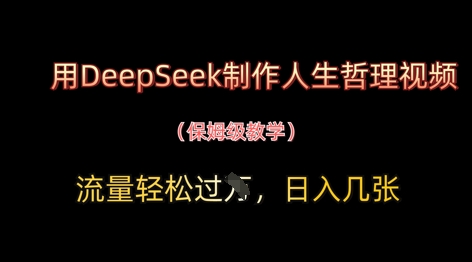 用DeepSeek制作人生哲理视频，流量轻松过W，日入几张 - 猎人社区-猎人社区