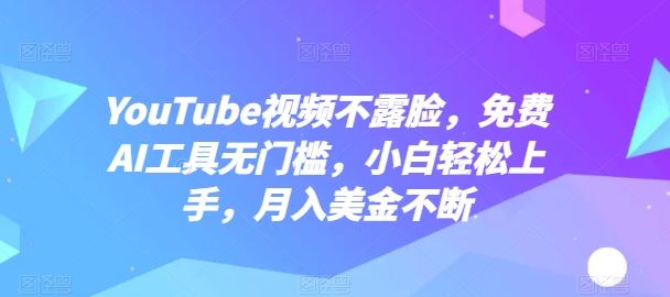 YouTube视频不露脸，免费AI工具无门槛，小白轻松上手，月入美金不断【揭秘】 - 猎人社区-猎人社区
