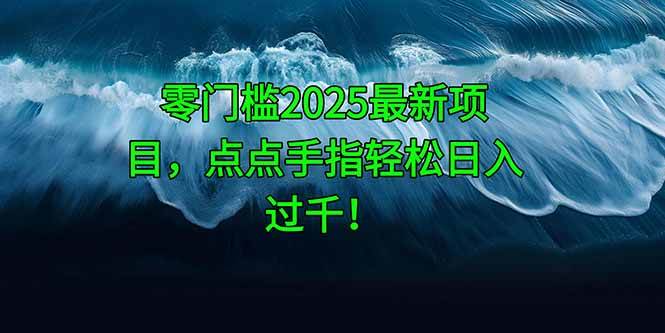 零门槛2025最新项目，点点手指轻松日入过千！ - 猎人社区-猎人社区