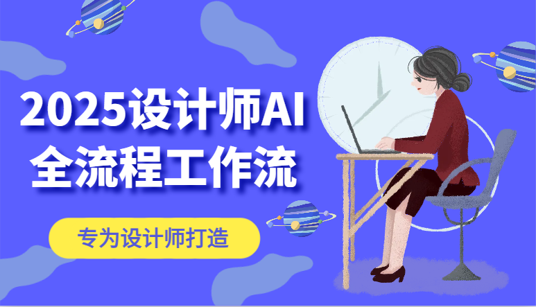 2025设计师AI全流程工作流，系统讲解ComfyUI的AI绘图，高效掌握AI设计工具 - 猎人社区-猎人社区