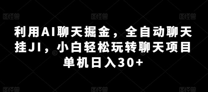 利用AI聊天掘金，全自动聊天挂JI，小白轻松玩转聊天项目 单机日入30+【揭秘】 - 猎人社区-猎人社区