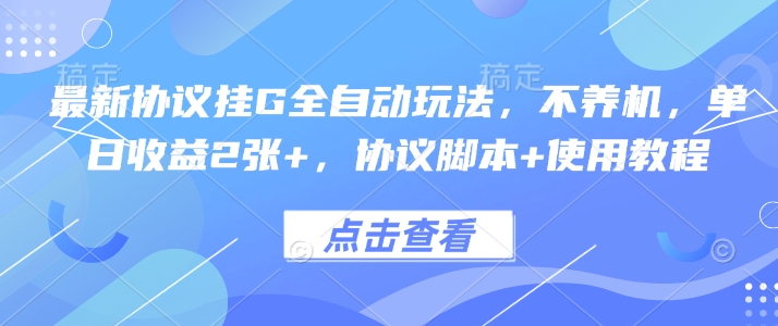 最新协议挂G全自动玩法，不用养机，单日收益2张+，协议脚本+使用教程【揭秘】 - 猎人社区-猎人社区