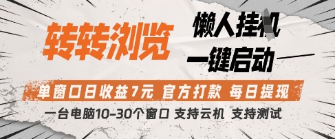 转转浏览挂G项目，单窗口日收益7元，每日提现，官方打款，支持测试【揭秘】 - 猎人社区-猎人社区