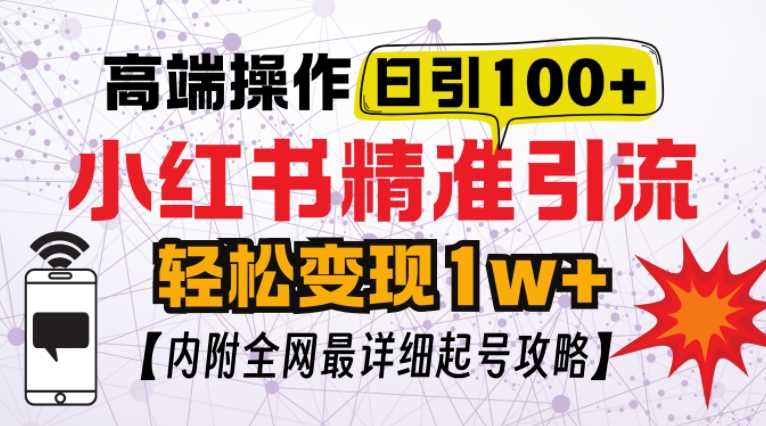 小红书顶级引流玩法，一天100粉不被封，实操技术【揭秘】 - 猎人社区-猎人社区