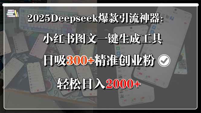 2025Deepseek爆款引流神器：小红书图文一键生成工具，日吸300+精准创业… - 猎人社区-猎人社区