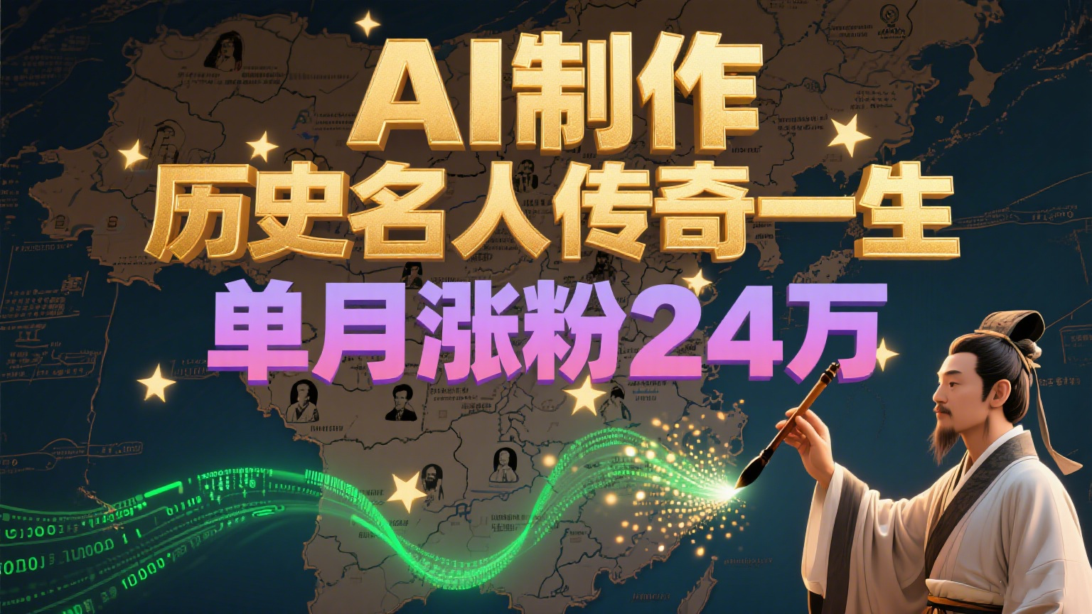暴力起号！用AI制作历史名人传奇一生，单月涨粉24万，涨粉+变现赛道黑马来了 - 猎人社区-猎人社区