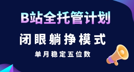 【B站全托管计划】闭眼躺挣模式，单月稳定五位数【揭秘】 - 猎人社区-猎人社区