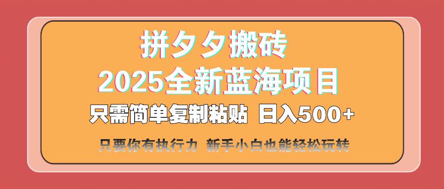 拼夕夕搬砖 日入500+ 2025最新蓝海项目 只需简单复制粘贴 日入500+ 新… - 猎人社区-猎人社区