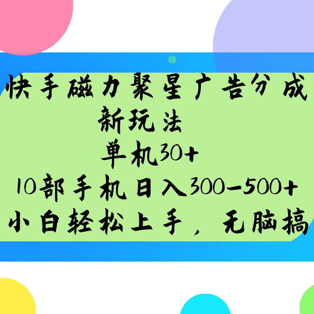 快手磁力聚星广告分成新玩法，单机30+，10部手机日入300-500+ - 猎人社区-猎人社区