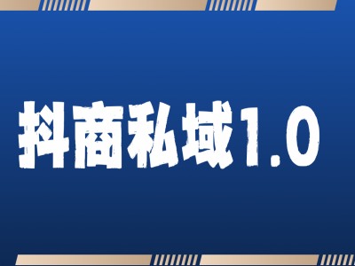 抖商服务私域1.0，抖音引流获客详细教学 - 猎人社区-猎人社区