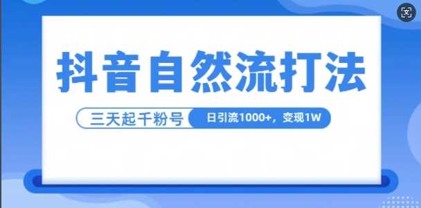 抖音自热流打法，单视频十万播放量，日引1000+，3变现1w - 猎人社区-猎人社区
