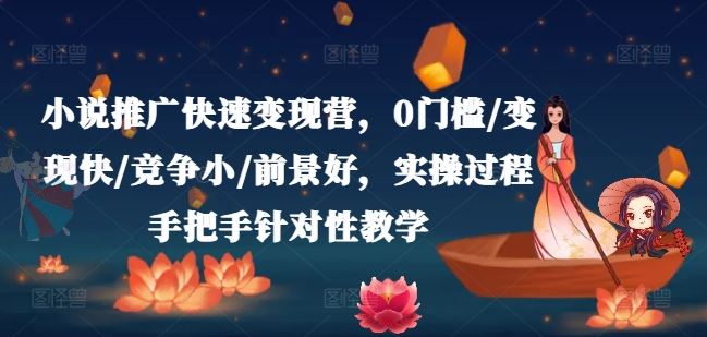 小说推广快速变现营，0门槛/变现快/竞争小/前景好，实操过程手把手针对性教学 - 猎人社区-猎人社区