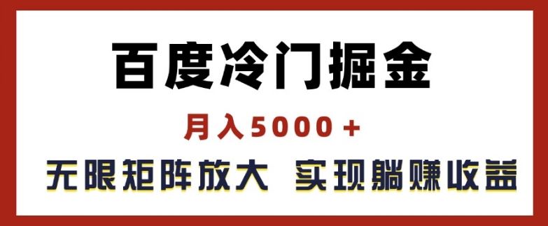 百度冷门掘金，月入5000+，无限矩阵放大，实现管道躺赚收益【揭秘】 - 猎人社区-猎人社区