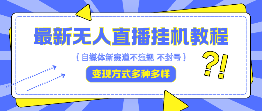 最新无人直播挂机教程，可自用可收徒，收益无上限，一天啥都不干光靠收徒变现5000+ - 猎人社区-猎人社区
