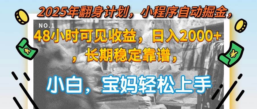 2025年翻身计划，小程序自动掘金48小时可见收益，日入2000+，长期稳定… - 猎人社区-猎人社区