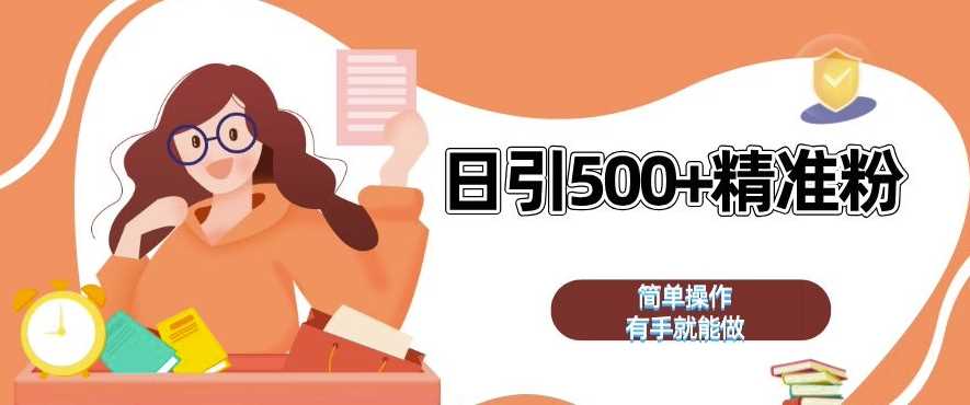 私域引流获客神器，全自动引流玩法日引 500+精准粉 加爆你的微信【揭秘】 - 猎人社区-猎人社区