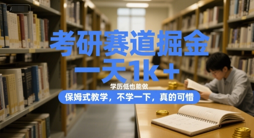 考研赛道掘金，一天1k+，学历低也能做，保姆式教学，不学一下，真的可惜【揭秘】 - 猎人社区-猎人社区
