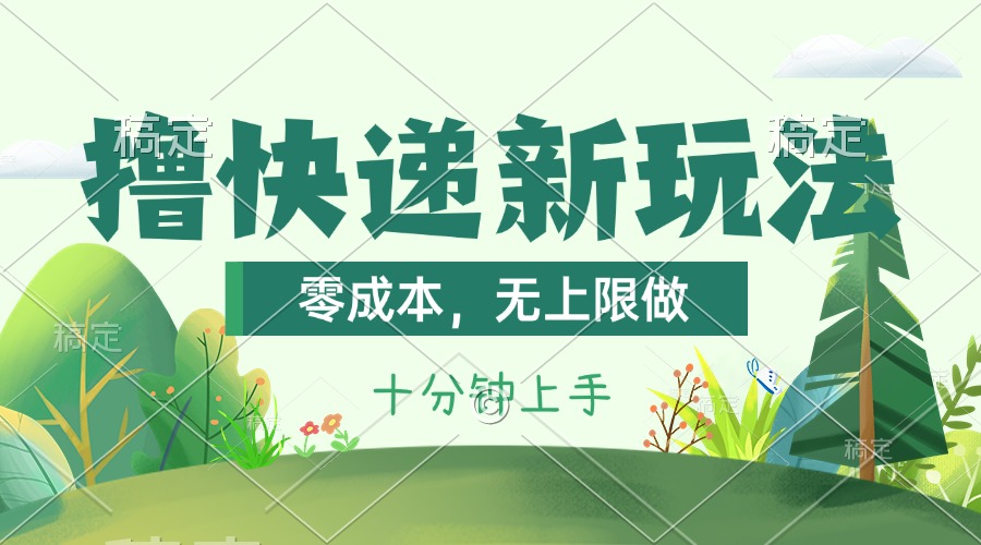 撸快递最新玩法，零成本，无上限做，日产1000+。课程看完就会 - 猎人社区-猎人社区