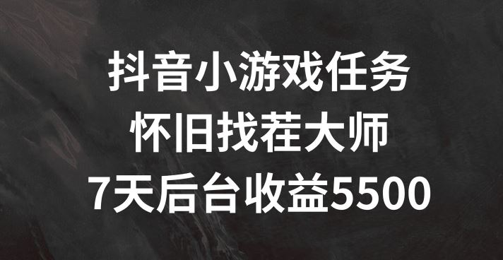 抖音小游戏任务，怀旧找茬，7天收入5500+【揭秘】-猎人社区