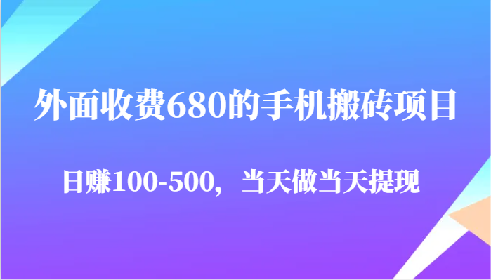 外面收费680的手机搬砖项目，日赚100-500完全没有问题，当天做当天提现 - 猎人社区-猎人社区