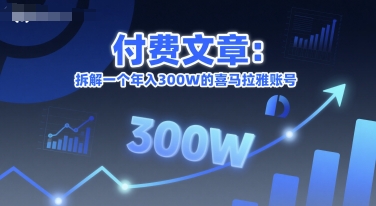 付费文章：拆解一个年入300W的喜马拉雅账号 - 猎人社区-猎人社区