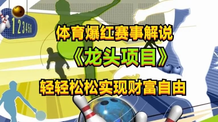 体育爆红赛事解说，玩法简单，小白一天就上手，轻松获取收益【揭秘】 - 猎人社区-猎人社区