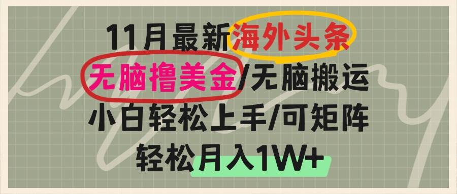 海外头条，无脑搬运撸美金，小白轻松上手，可矩阵操作，轻松月入1W+-猎人社区