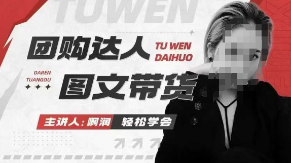 团购达人图文带货系列课，抓住本地生活的新风口，做到团购出单获取佣金，比带货更快触达结果的 - 猎人社区-猎人社区