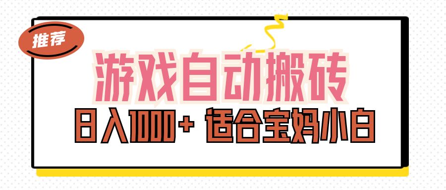 游戏自动搬砖副业项目，日入1000+ 适合宝妈小白 - 猎人社区-猎人社区