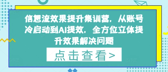 信息流效果提升集训营，从账号冷启动到AI提效，全方位立体提升效果解决问题 - 猎人社区-猎人社区