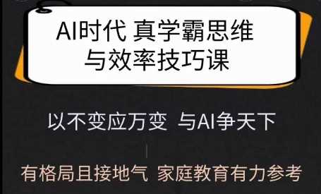 Ai时代真学霸思维与学习方法课，有格局且接地气，家庭教育有力参考 - 猎人社区-猎人社区