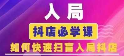 抖音商城运营课程(更新24年12月)，入局抖店必学课， 如何快速扫盲入局抖店 - 猎人社区-猎人社区