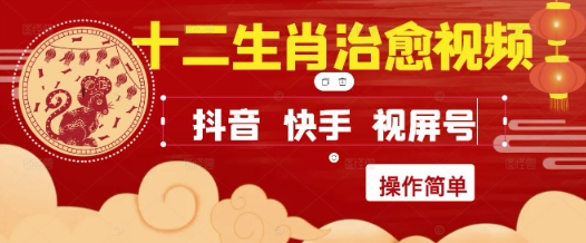 疯狂火爆！抖音，小红书，视频号十二生肖治愈的视频，轻松制作+快速拿到结果 - 猎人社区-猎人社区