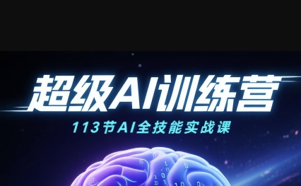 超级AI视频：绘画、带货、职场全场景113节通关课，解锁AI无限可能，开启精彩AI之旅 - 猎人社区-猎人社区
