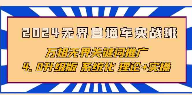 2024无界直通车实战班，万相无界关键词推广，4.0升级版 系统化 理论+实操 - 猎人社区-猎人社区