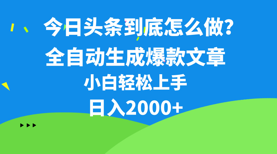 今日头条最新最强连怼操作，10分钟50条，真正解放双手，月入1w+ - 猎人社区-猎人社区