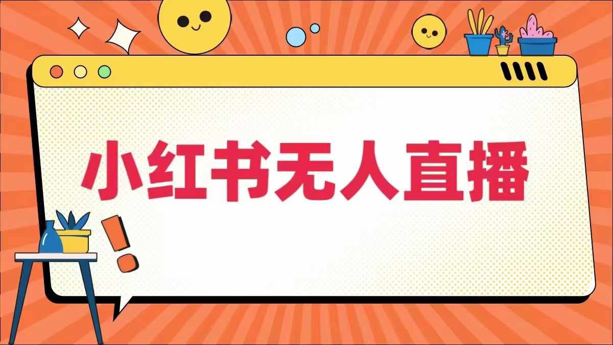 小红书无人直播，最新小红书无人、半无人、全域电商 - 猎人社区-猎人社区