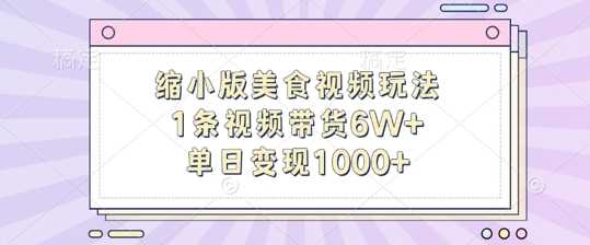 缩小版美食视频玩法，1条视频带货6W+，单日变现1k - 猎人社区-猎人社区