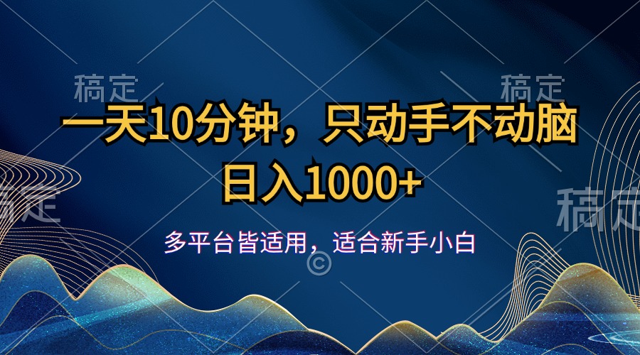 一天10分钟，只动手不动脑，日入1000+ - 猎人社区-猎人社区