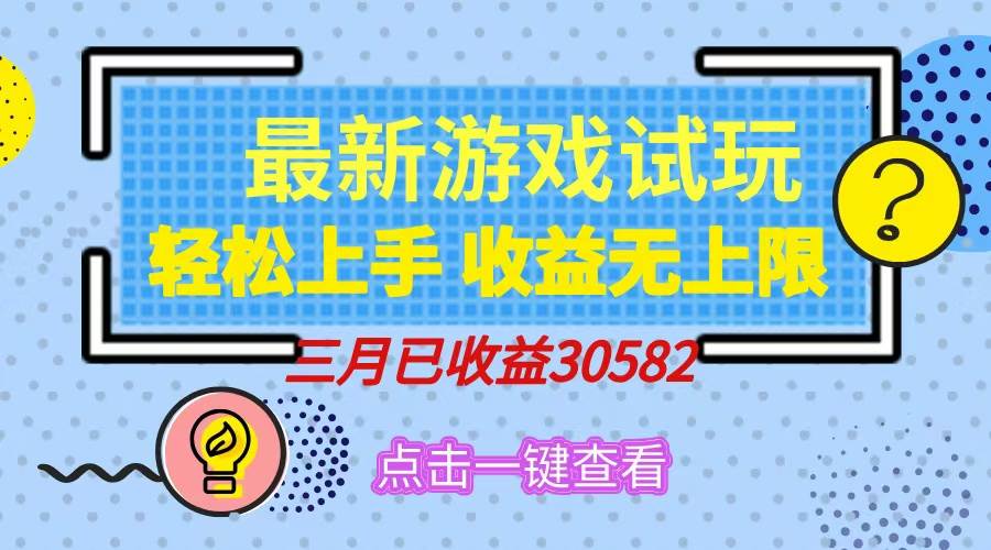轻松日入500+，小游戏试玩，轻松上手，收益无上限，实现睡后收益！ - 猎人社区-猎人社区