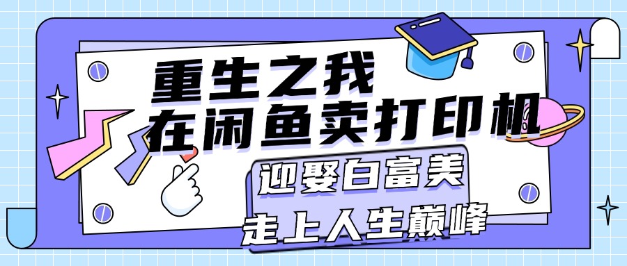 重生之我在闲鱼卖打印机，月入过万，迎娶白富美，走上人生巅峰 - 猎人社区-猎人社区