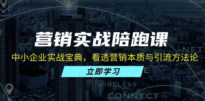 营销实战陪跑课：中小企业实战宝典，看透营销本质与引流方法论 - 猎人社区-猎人社区