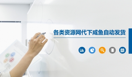 各类资源网代下咸鱼自动发货 - 猎人社区-猎人社区