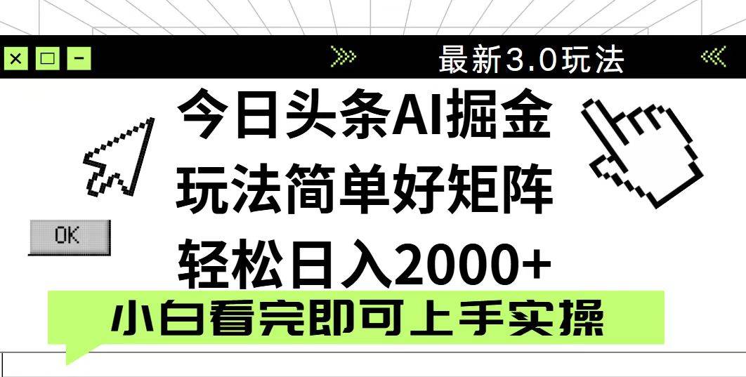 今日头条2025最新3.0玩法，思路简单，复制粘贴，轻松实现矩阵日入2000+ - 猎人社区-猎人社区